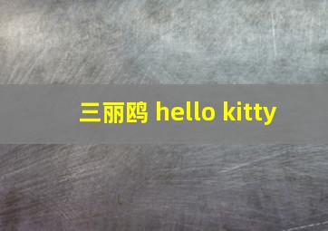 三丽鸥 hello kitty